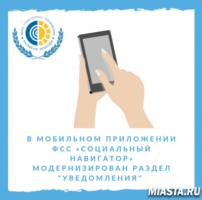 В МОБИЛЬНОМ ПРИЛОЖЕНИИ ФСС «СОЦИАЛЬНЫЙ НАВИГАТОР» МОДЕРНИЗИРОВАН РАЗДЕЛ «УВЕДОМЛЕНИЯ»