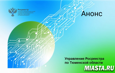 Три телефонных консультации проведет тюменский Росреестр в августе  2022 года