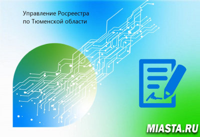 В тюменском регионе проводятся мероприятия по выявлению правообладателей ранее учтённых объектов недвижимости