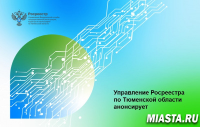 Тюменский Росреестр организует телефонную консультацию 11 августа