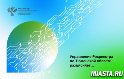 В тюменском Росреестре разъяснили нюансы регистрации прав на загородные дома
