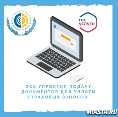ФОНД СОЦИАЛЬНОГО СТРАХОВАНИЯ УПРОСТИЛ ПОДАЧУ ДОКУМЕНТОВ ДЛЯ УПЛАТЫ СТРАХОВЫХ ВЗНОСОВ