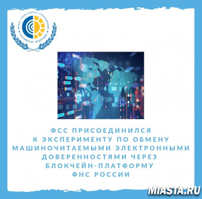 ФСС присоединился к эксперименту по обмену машиночитаемыми электронными доверенностями через блокчейн-платформу ФНС России