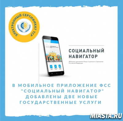 В мобильное приложение Фонда «Социальный навигатор» добавлены две новые госуслуги