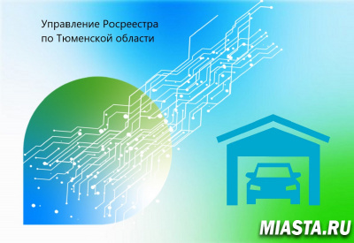 Тюменцам разъяснили вопросы регистрации гаражей  по «гаражной амнистии»