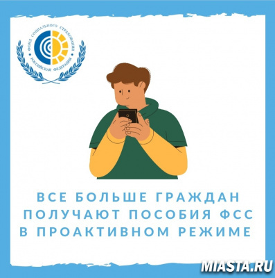 Все больше граждан получают пособия Фонда социального страхования в проактивном режиме
