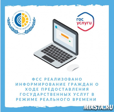 ФОНДОМ РЕАЛИЗОВАНО ИНФОРМИРОВАНИЕ ГРАЖДАН О ХОДЕ ПРЕДОСТАВЛЕНИЯ ГОСУСЛУГ В РЕЖИМЕ РЕАЛЬНОГО ВРЕМЕНИ