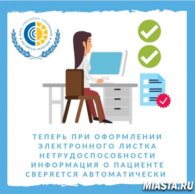 Теперь при оформлении электронного листка нетрудоспособности информация о пациенте сверяется автоматически