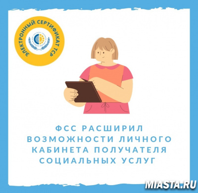 Фонд социального страхования расширил возможности Личного кабинета получателя социальных услуг