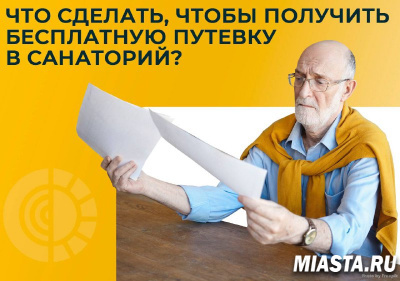 ЧТО ДЕЛАТЬ, ЧТОБЫ ПОЛУЧИТЬ БЕСПЛАТНУЮ ПУТЕВКУ В САНАТОРИЙ?
