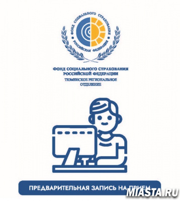 ИНВАЛИДЫ ТЮМЕНСКОЙ ОБЛАСТИ МОГУТ ПОЛУЧИТЬ В ФСС ГОСУСЛУГИ ПО ПРЕДВАРИТЕЛЬНОЙ ЗАПИСИ