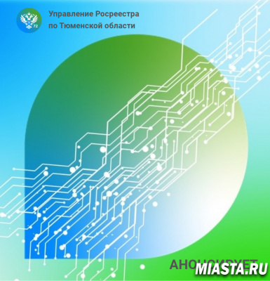 Тюменский Росреестр анонсирует темы телефонных консультаций на октябрь 2022 года