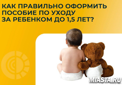 Как правильно оформить пособие по уходу за ребенком до полутора лет?