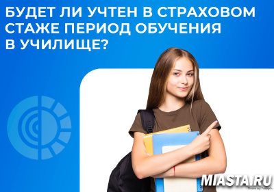 БУДЕТ ЛИ УЧТЕН В СТРАХОВОМ СТАЖЕ ПЕРИОД ОБУЧЕНИЯ В УЧИЛИЩЕ?