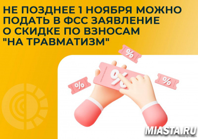 УВАЖАЕМЫЕ РАБОТОДАТЕЛИ! Не позднее 1 ноября можно подать в ФСС заявление о скидке по взносам "на травматизм"