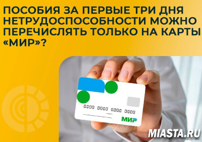 ПОСОБИЕ ЗА ПЕРВЫЕ ТРИ ДНЯ БОЛЬНИЧНОГО МОЖНО ПЕРЕЧИСЛЯТЬ ТОЛЬКО НА КАРТЫ МИР?