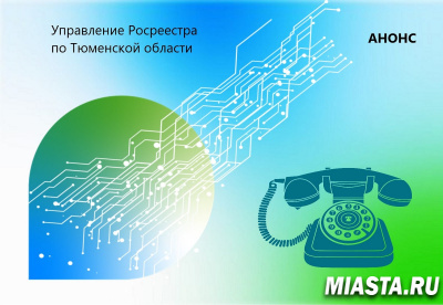 Тюменский Росреестр проконсультирует по вопросам банкротства
