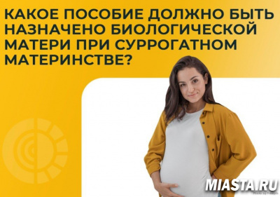 Какое пособие должно быть назначено биологической матери при суррогатном материнстве?