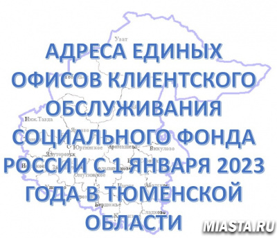 ГОСУСЛУГИ ФСС И ПФР С 1 ЯНВАРЯ 2023 ГОДА БУДУТ ОКАЗЫВАТЬСЯ В ЕДИНЫХ ОФИСАХ КЛИЕНТСКОГО ОБСЛУЖИВАНИЯ СОЦИАЛЬНОГО ФОНДА РОССИИ