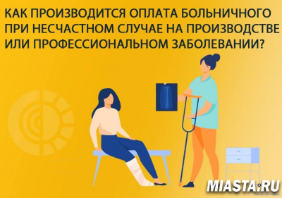 Как производится оплата больничного при несчастном случае на производстве или профессиональном заболевании?