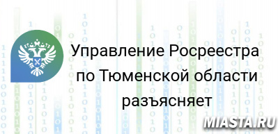 Тюменцам разъяснили в каких случаях нельзя изменить ВРИ участка