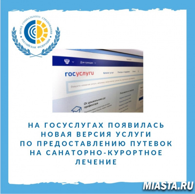 На Госуслугах появилась новая версия услуги по предоставлению путевок на санаторно-курортное лечение