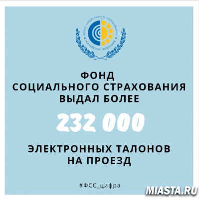Фонд социального страхования выдал более 232 тысяч электронных талонов на проезд
