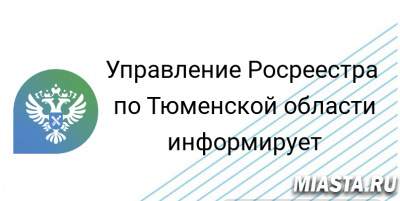 Свыше 2,5 млн заявлений об учете и регистрации недвижимости, запросов из ЕГРН подано в тюменском регионе за 11 месяцев 2022 года