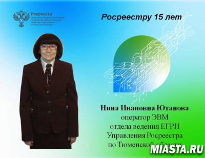 В рамках 15-летия ведомства тюменский Росреестр рассказывает  о ветеранах службы