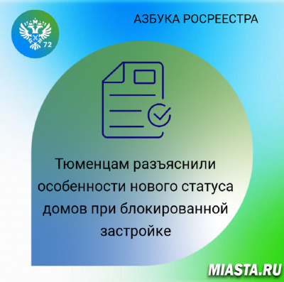 Тюменцам разъяснили особенности нового статуса домов при блокированной застройке