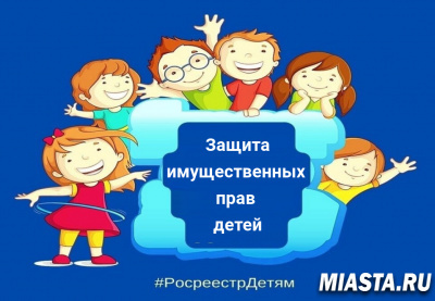 Тюменский Росреестр организует консультирование в рамках  Дня защиты имущественных прав детей