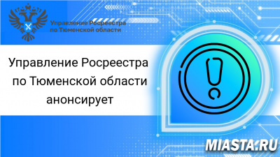 Тюменский Росреестр анонсирует тему прямой телефонной линии  на 29 июня 2023 года