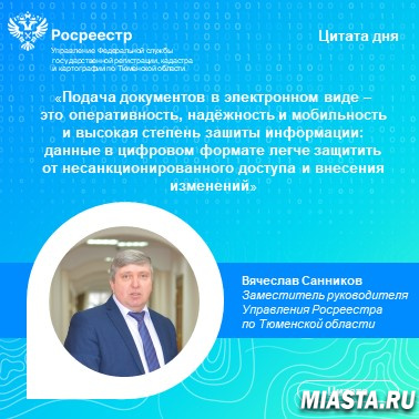 Тюменский Росреестр: доля электронных заявлений от органов власти и местного самоуправления составляет 100%