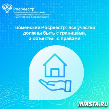 Тюменский Росреестр: все участки должны быть с границами,  а объекты - с правами