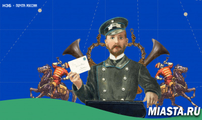 Ко Дню Российской почты вышел спецпроект, посвящённый её истории