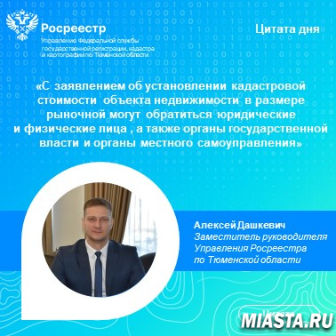 Тюменский Росреестр информирует о порядке установления кадастровой стоимости объекта недвижимости в размере рыночной стоимости