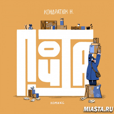 В почтовых отделениях Москвы появилась печатная версия комикса «Почта»