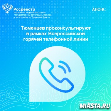 Тюменцев проконсультируют в рамках Всероссийской горячей телефонной линии