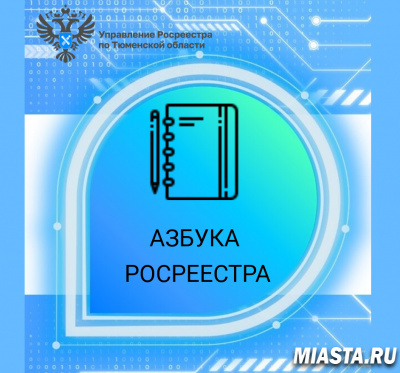Тюменский Росреестр - о сделках с недвижимостью, участниками которых являются дети