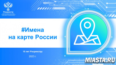 Тюменский Росреестр принял участие в акции  «Имена на карте России»