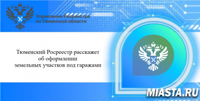 Тюменский Росреестр расскажет об оформлении земельных участков под гаражами