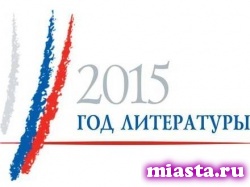 В России начинается Год литературы