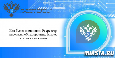 Как было: тюменский Росреестр рассказал об интересных фактах  в области геодезии