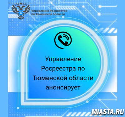 Тюменский Росреестр разъяснит вопросы о кадастровой стоимости