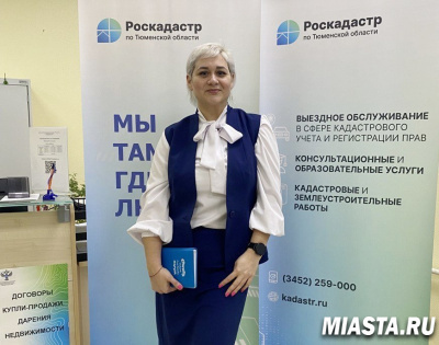 Роскадастр по Тюменской области рассказал об услугах  в рамках выездного обслуживания