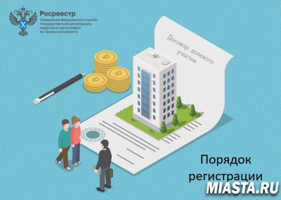Тюменский Росреестр разъяснил порядок регистрации договора уступки прав по договору участия в долевом строительстве