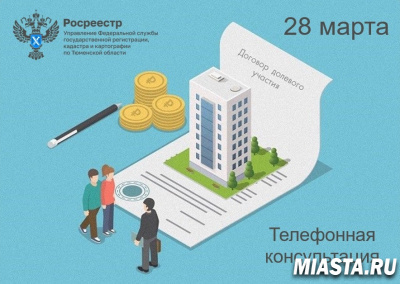 Тюменский Росреестр разъяснит вопросы по регистрации ДДУ