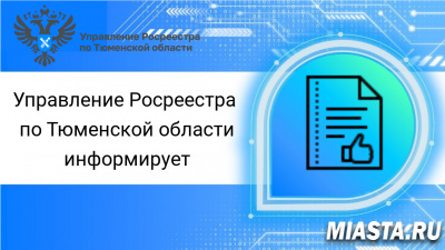 В Тюменской области выявлено более 695 га территорий пригодных для жилищного строительства