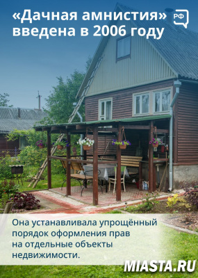 Коротко о дачной амнистии