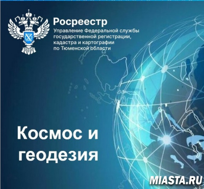 В день Космонавтики тюменский Росреестр делится интересными фактами о связи космоса с геодезией
